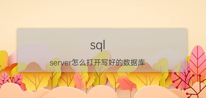 sql server怎么打开写好的数据库 如何使用SQLSERVER链接服务器访问数据库？